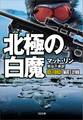 北極の白魔