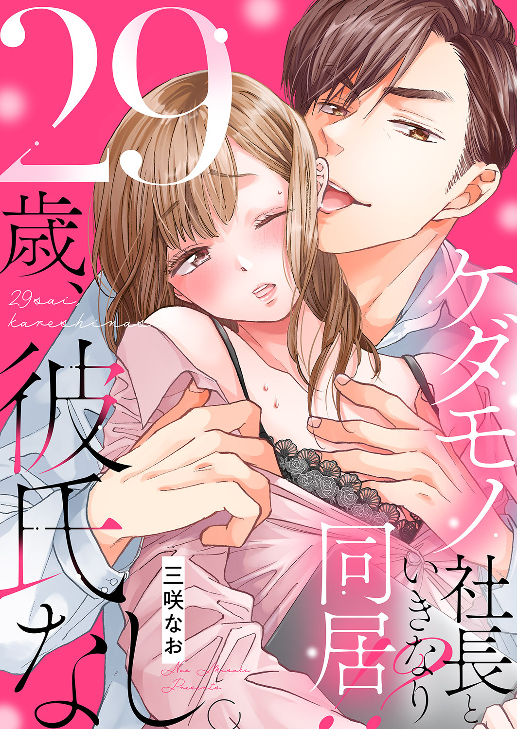29歳、彼氏なし。ケダモノ社長といきなり同居!?