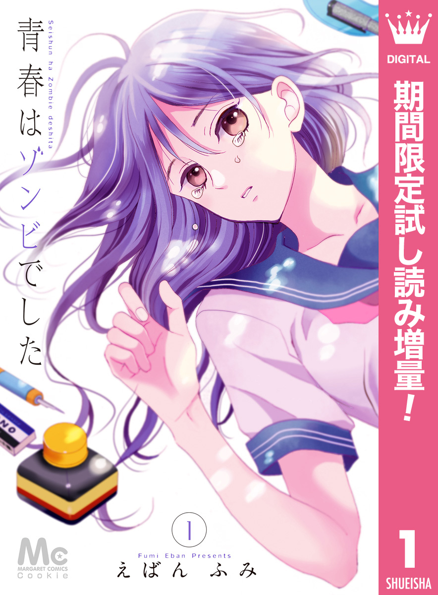 青春はゾンビでした