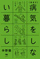 (あまり)病気をしない暮らし