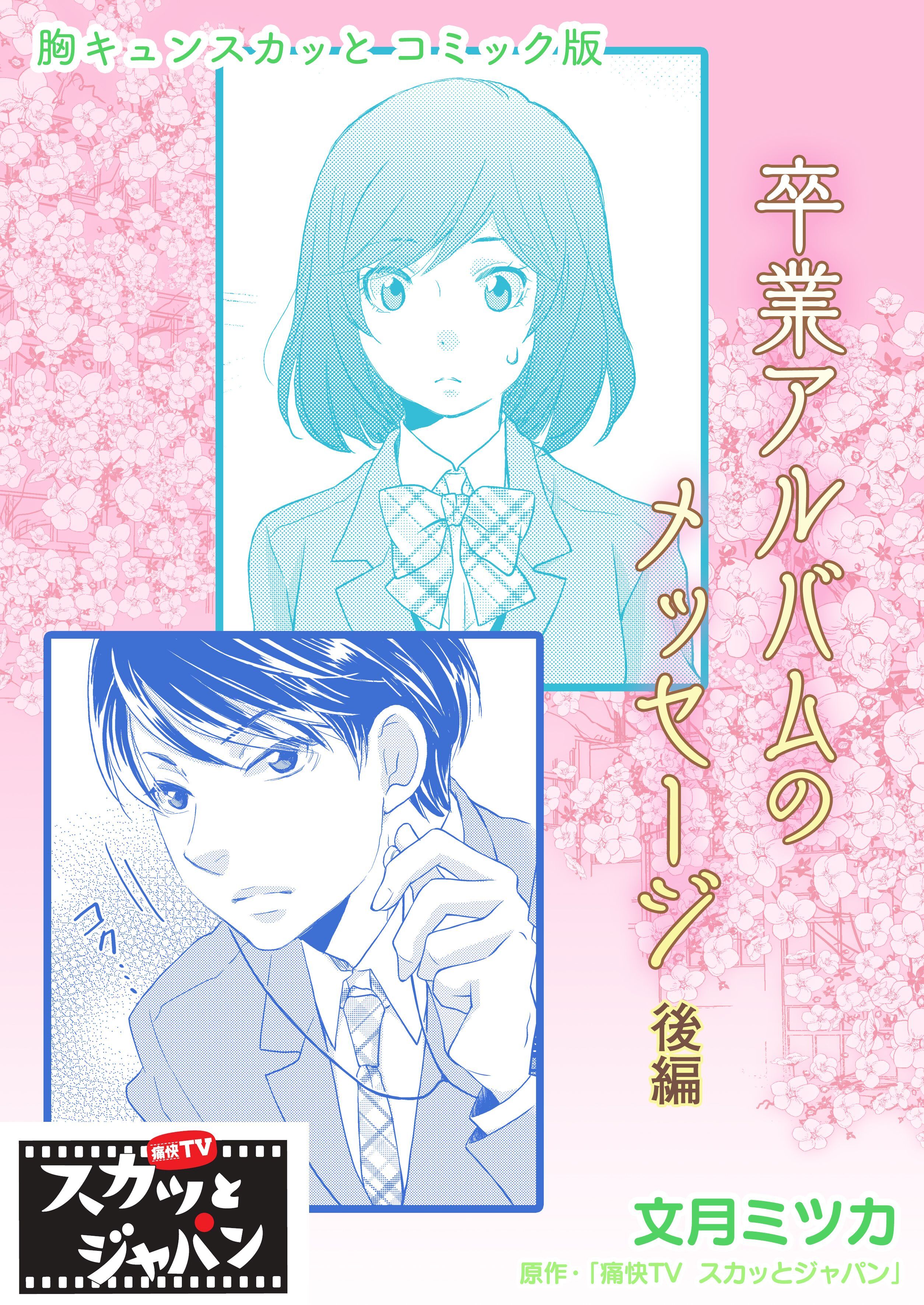 胸キュンスカッとコミック版～卒業アルバムのメッセージ～　後編