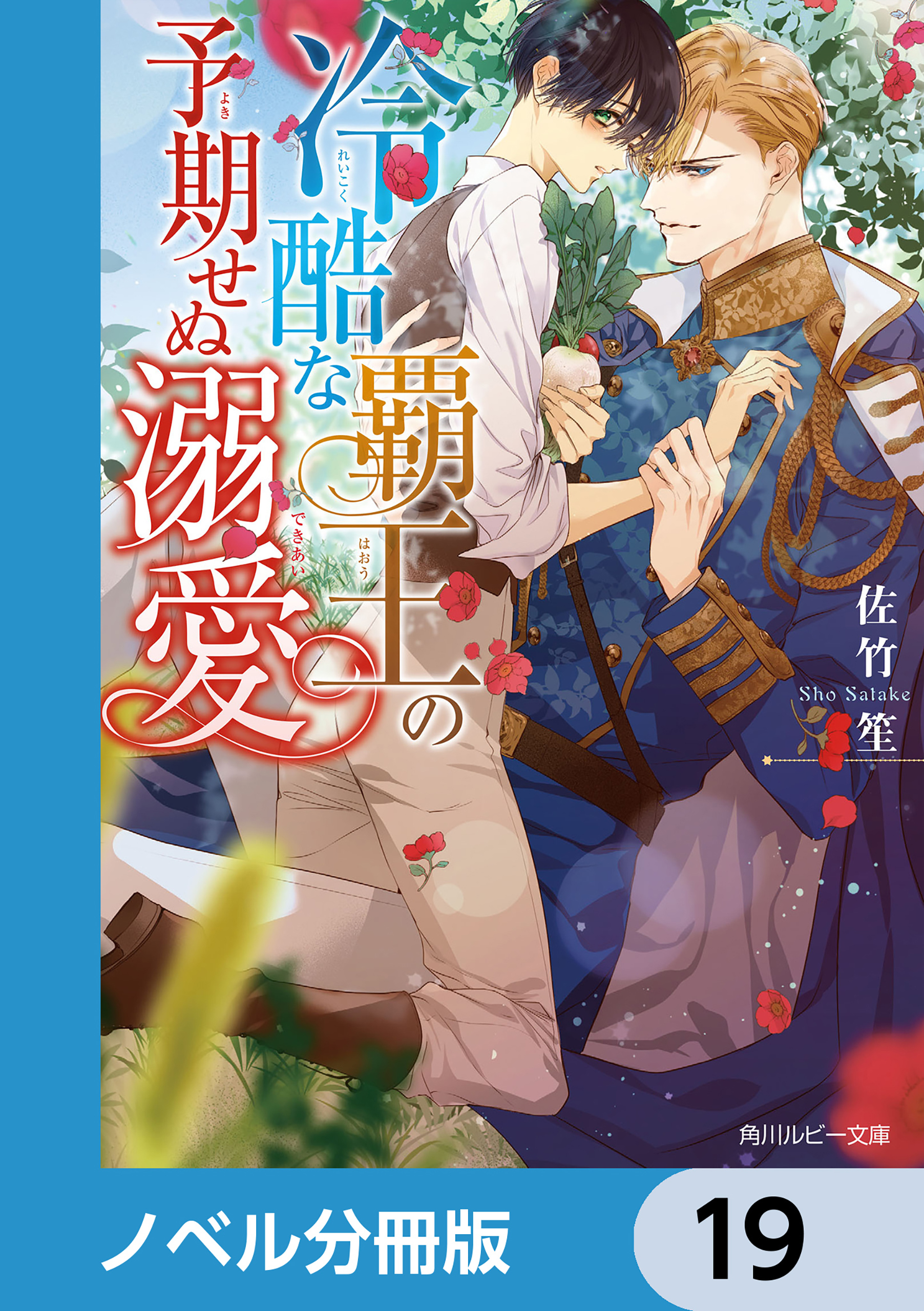 冷酷な覇王の予期せぬ溺愛【ノベル分冊版】　19
