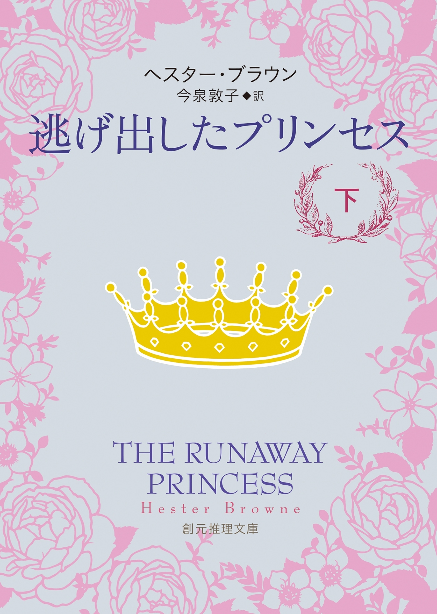 逃げ出したプリンセス