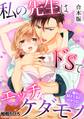 私の先生はドSでエッチなケダモノ~俺が抑えてるの、分からない?~【合本版】