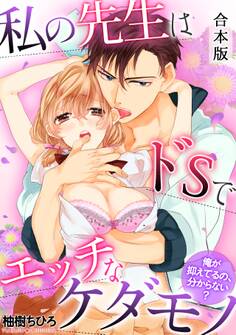 私の先生はドSでエッチなケダモノ~俺が抑えてるの、分からない?~【合本版】