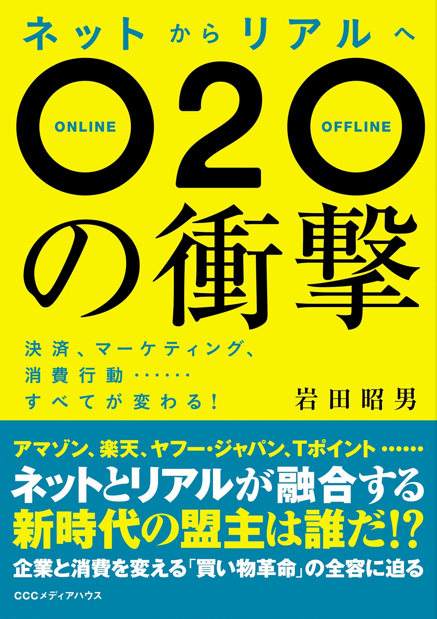 ネットからリアルへ　Ｏ２Ｏの衝撃