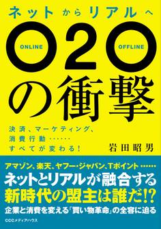ネットからリアルへ O2Oの衝撃