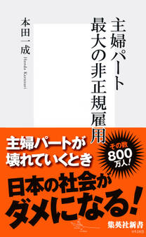 主婦パート 最大の非正規雇用