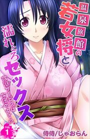 温泉旅館の若女将と濡れとろセックス～宿泊サービスは布団の中で!?～ 第1巻