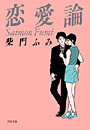 恋愛論