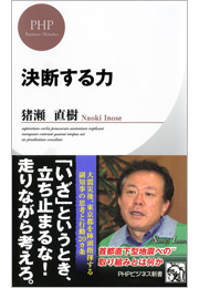 決断する力