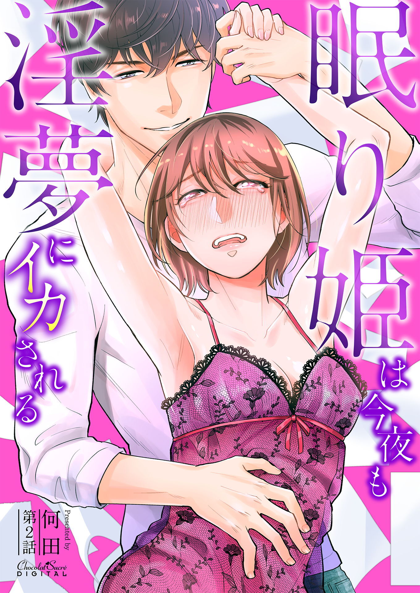 【期間限定　無料お試し版】眠り姫は今夜も淫夢にイカされる 第2話