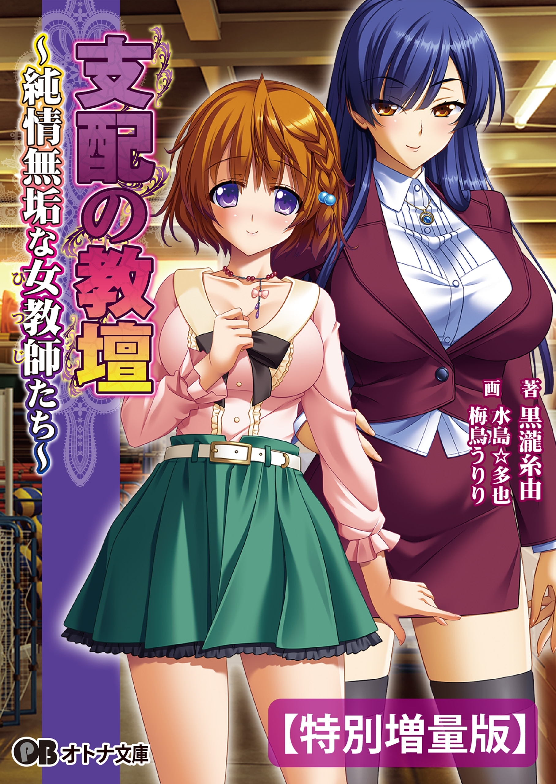 支配の教壇 ～純情無垢な女教師たち～【電子書籍限定特別増量版】