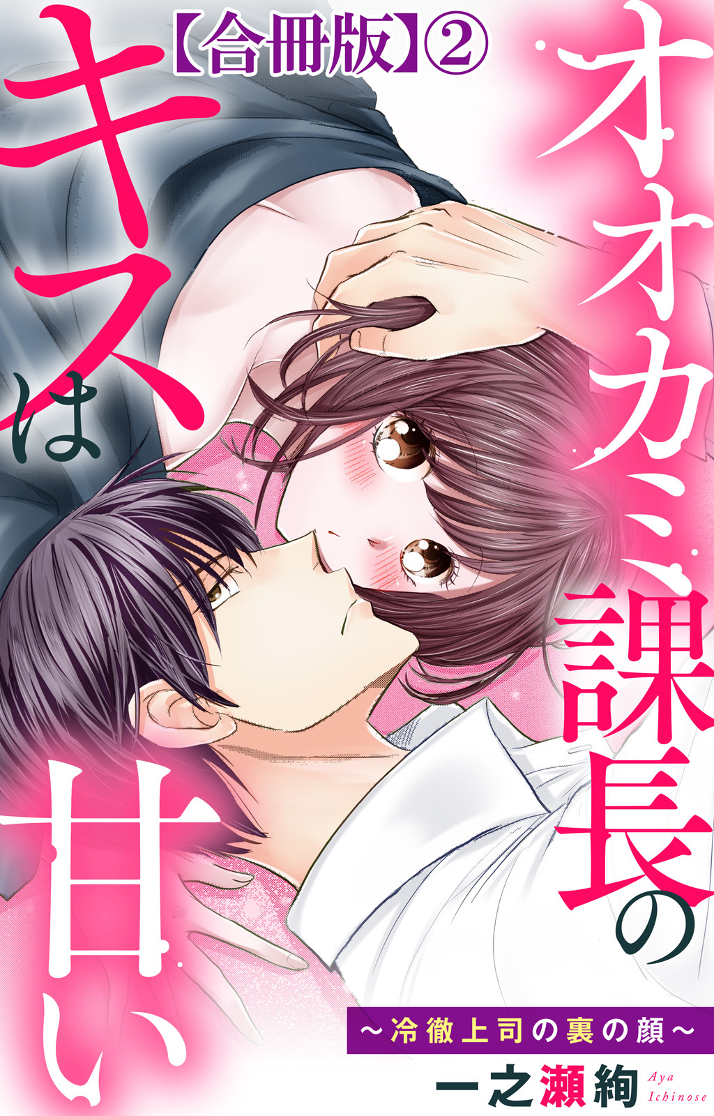 オオカミ課長のキスは甘い～冷徹上司の裏の顔～【合冊版】2