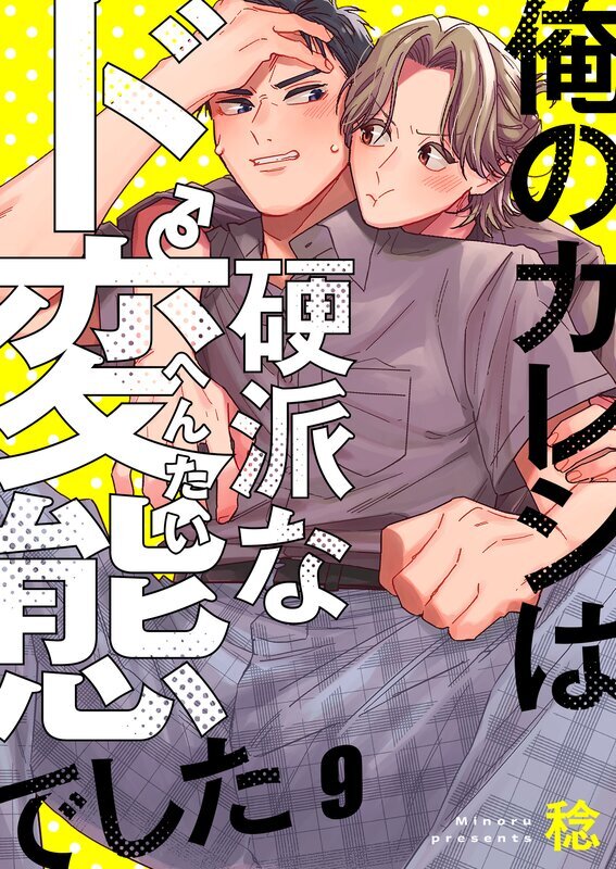 俺のカレシは硬派なド変態でした