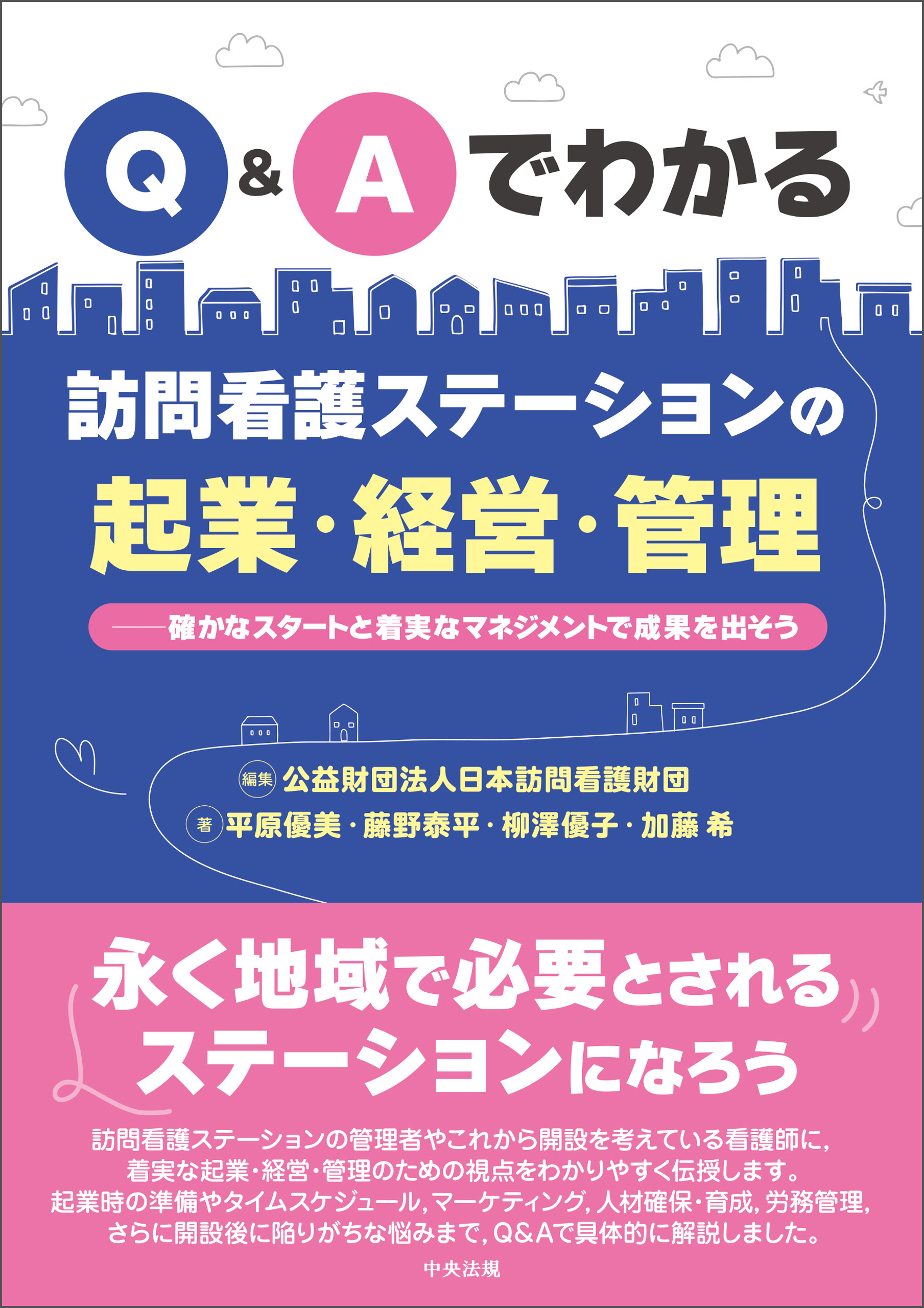 Ｑ＆Ａでわかる　訪問看護ステーションの起業・経営・管理　確かなスタートと着実なマネジメントで成果を出そう