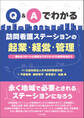 Q&Aでわかる 訪問看護ステーションの起業・経営・管理 確かなスタートと着実なマネジメントで成果を出そう