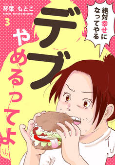 デブ、やめるってよ~絶対幸せになってやる~