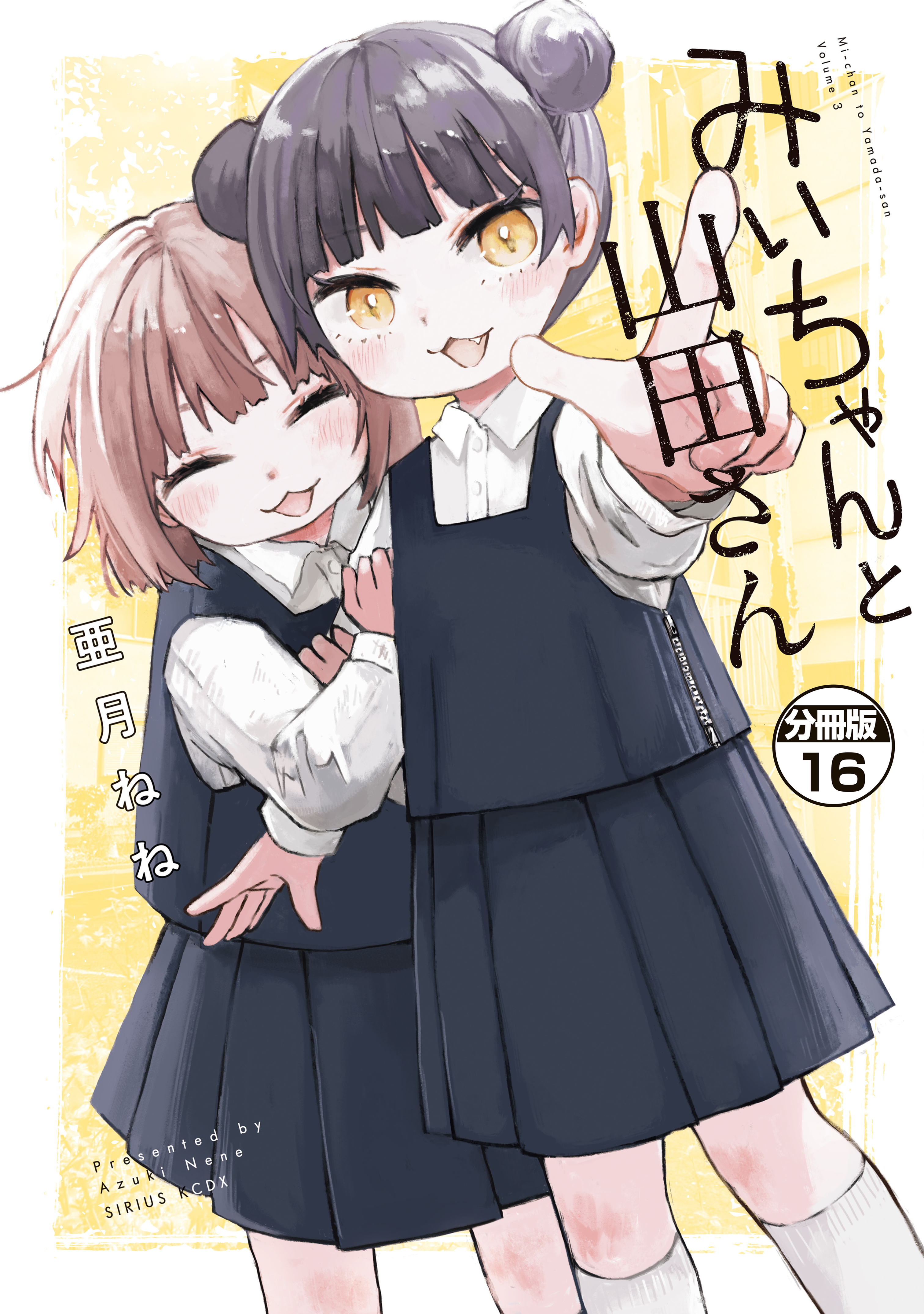 みいちゃんと山田さん　分冊版（16）