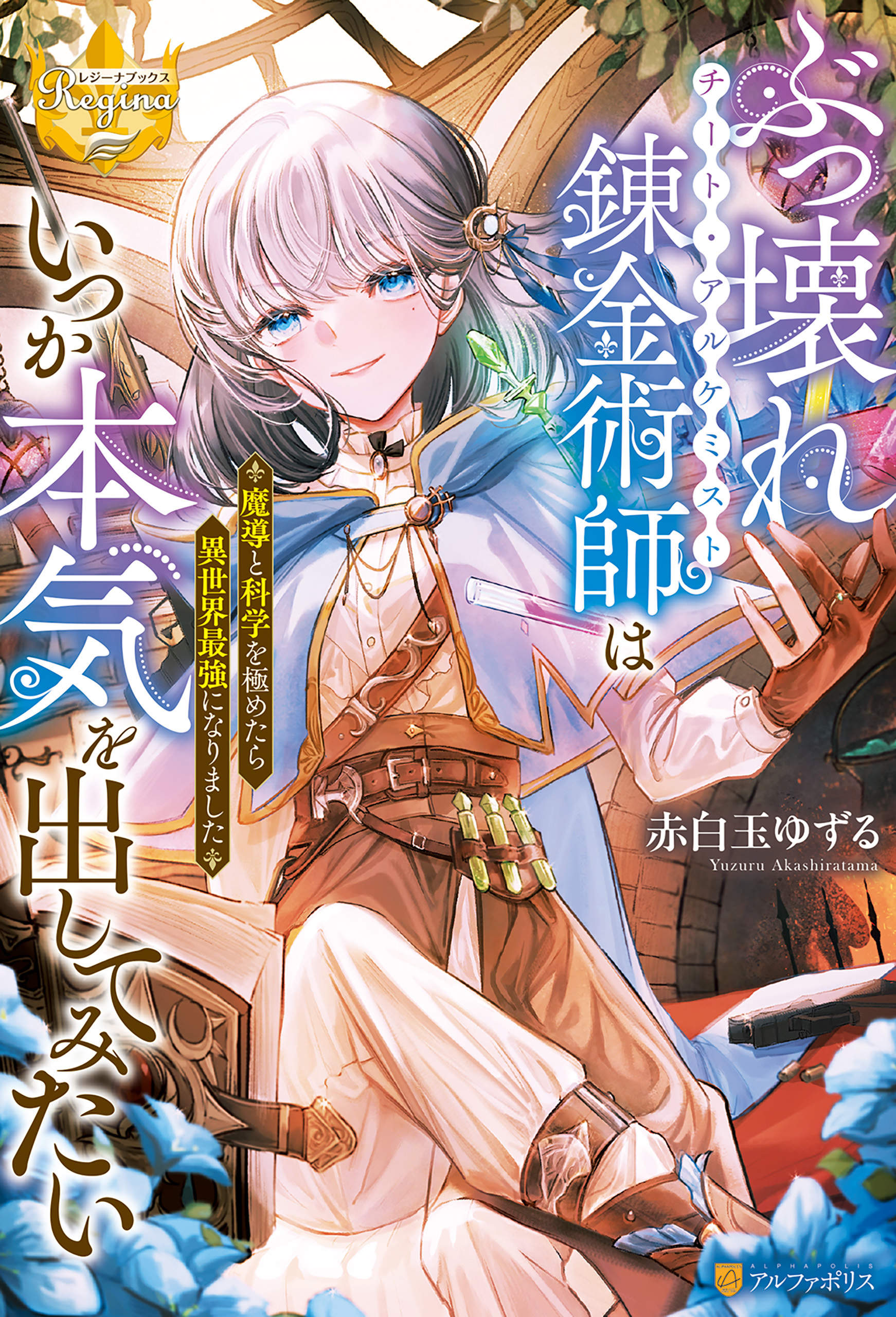【期間限定　試し読み増量版】ぶっ壊れ錬金術師はいつか本気を出してみたい　魔導と科学を極めたら異世界最強になりました