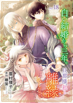 白い結婚から三年。旦那様、私と離縁してください(話売り) #18