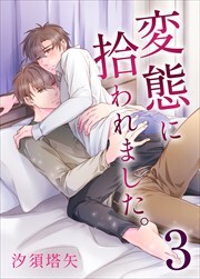 変態に拾われました。