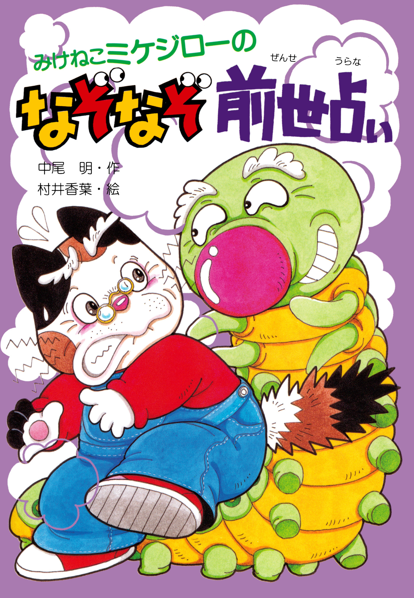 みけねこミケジローのなぞなぞ前世占い