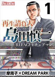 再生請負人　島田慎二Ｂ．ＬＥＡＧＵＥチェアマン1