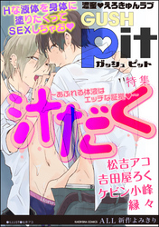 GUSHpit 汁だく～あふれる体液はエッチな証拠ｖ～