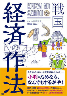 戦国 経済の作法