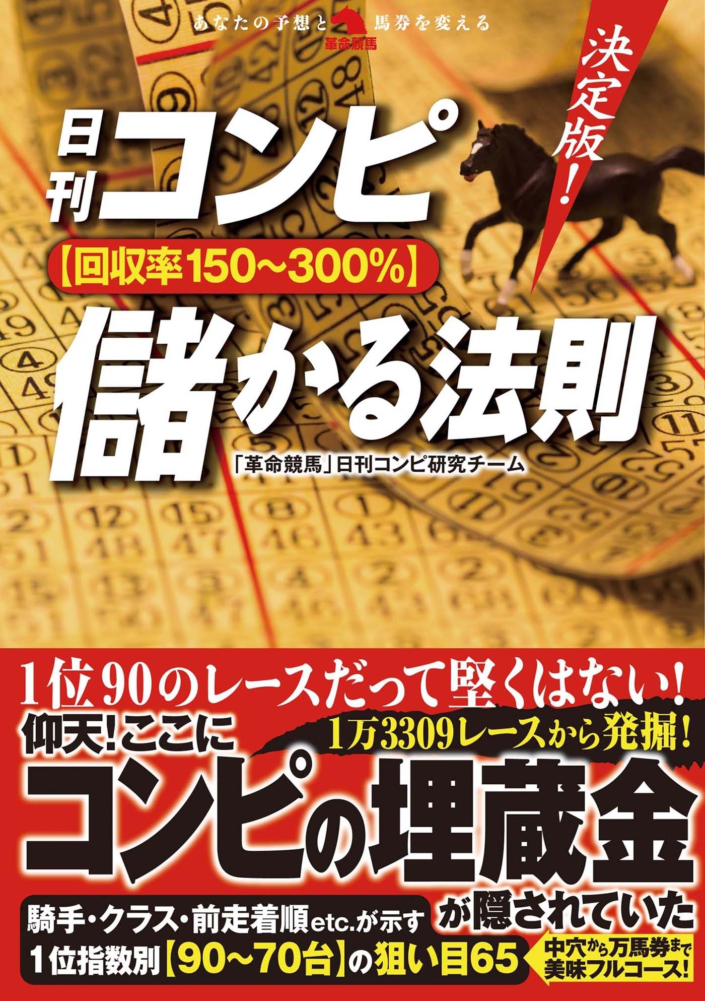 決定版！日刊コンピ【回収率150～300%】儲かる法則