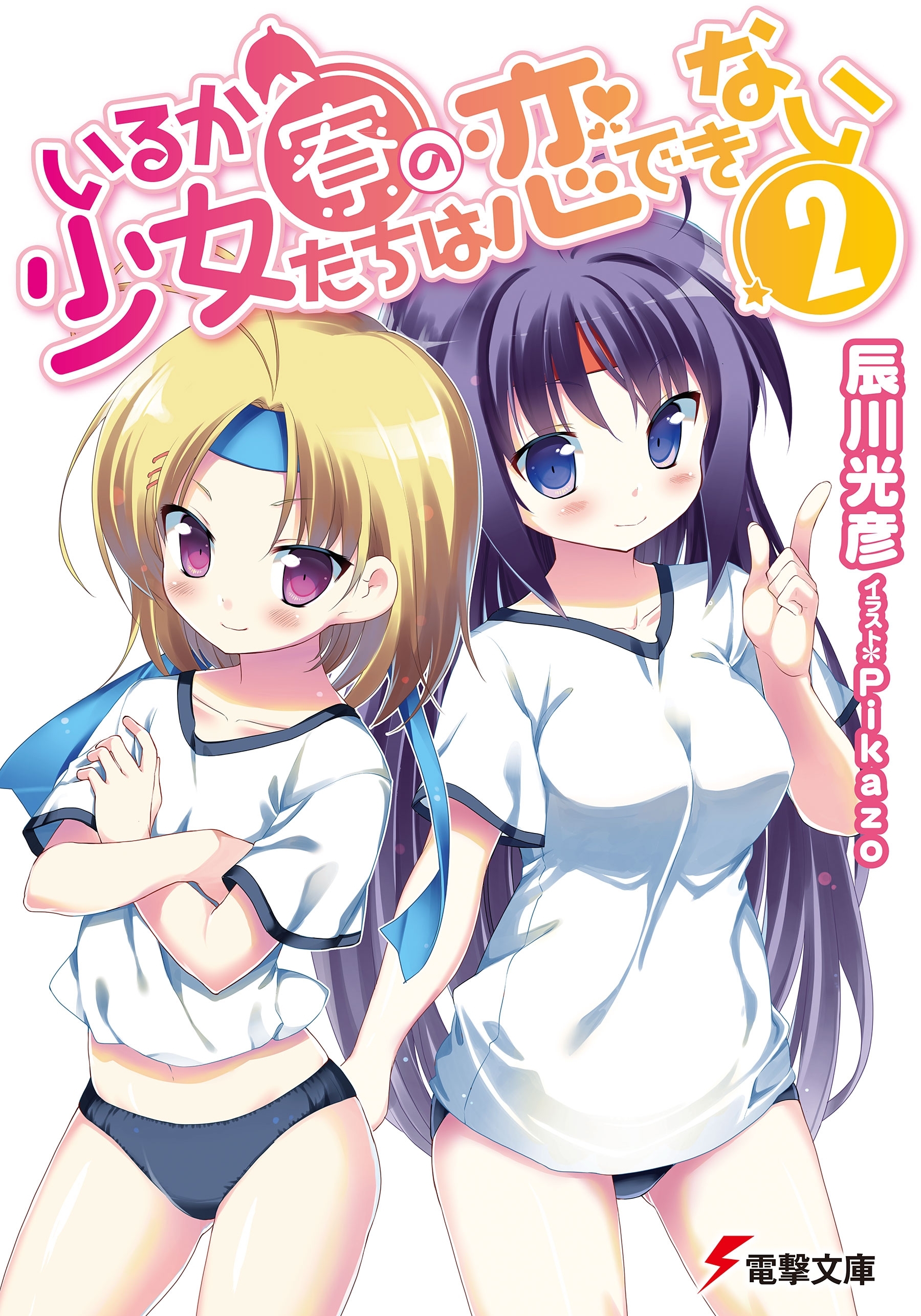 いるか寮の少女たちは恋できない