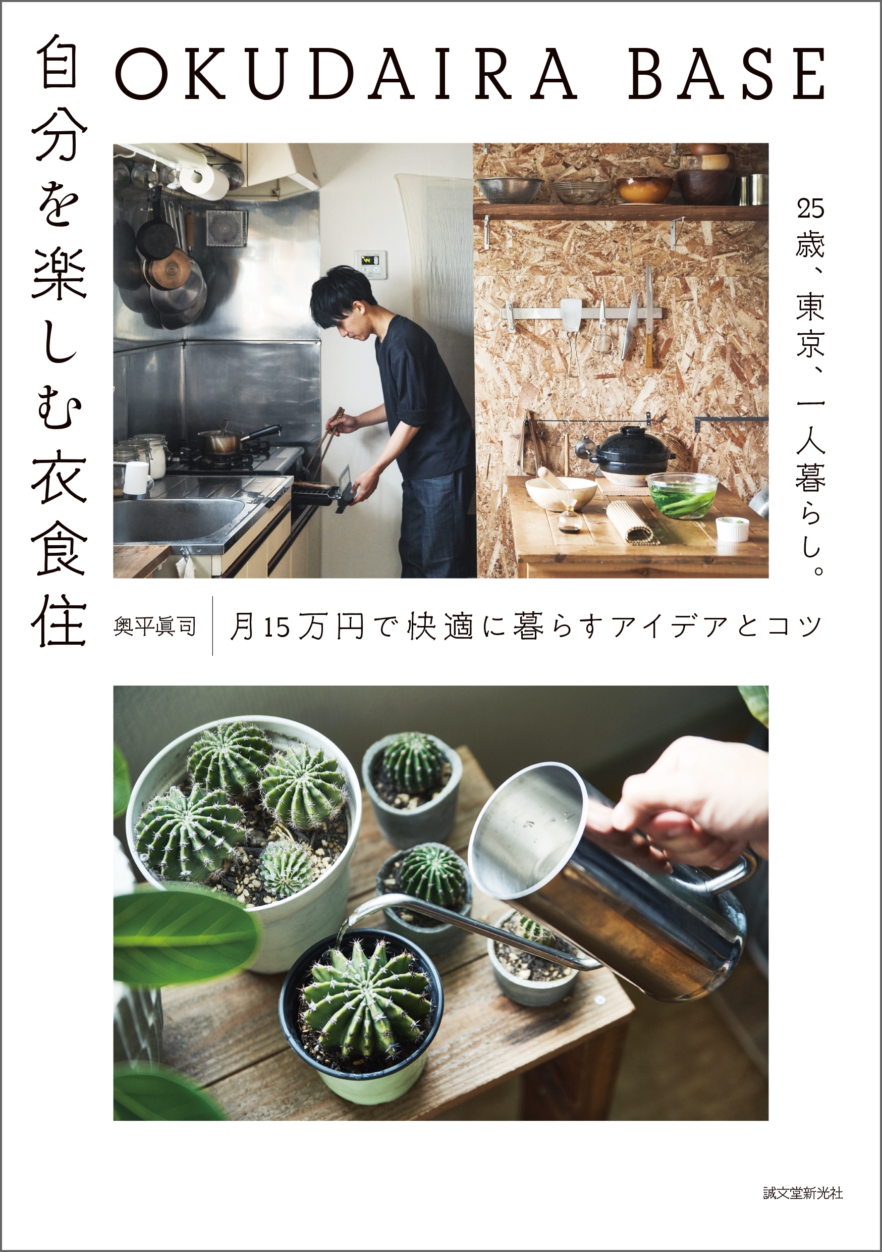 OKUDAIRA BASE 自分を楽しむ衣食住