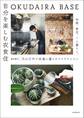OKUDAIRA BASE 自分を楽しむ衣食住