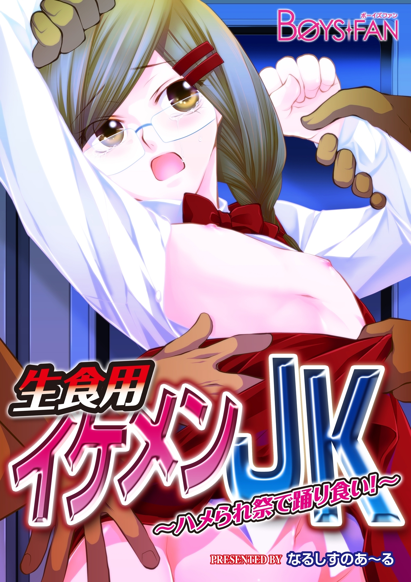 生食用イケメンＪＫ～ハメられ祭で踊り食い！～（１）