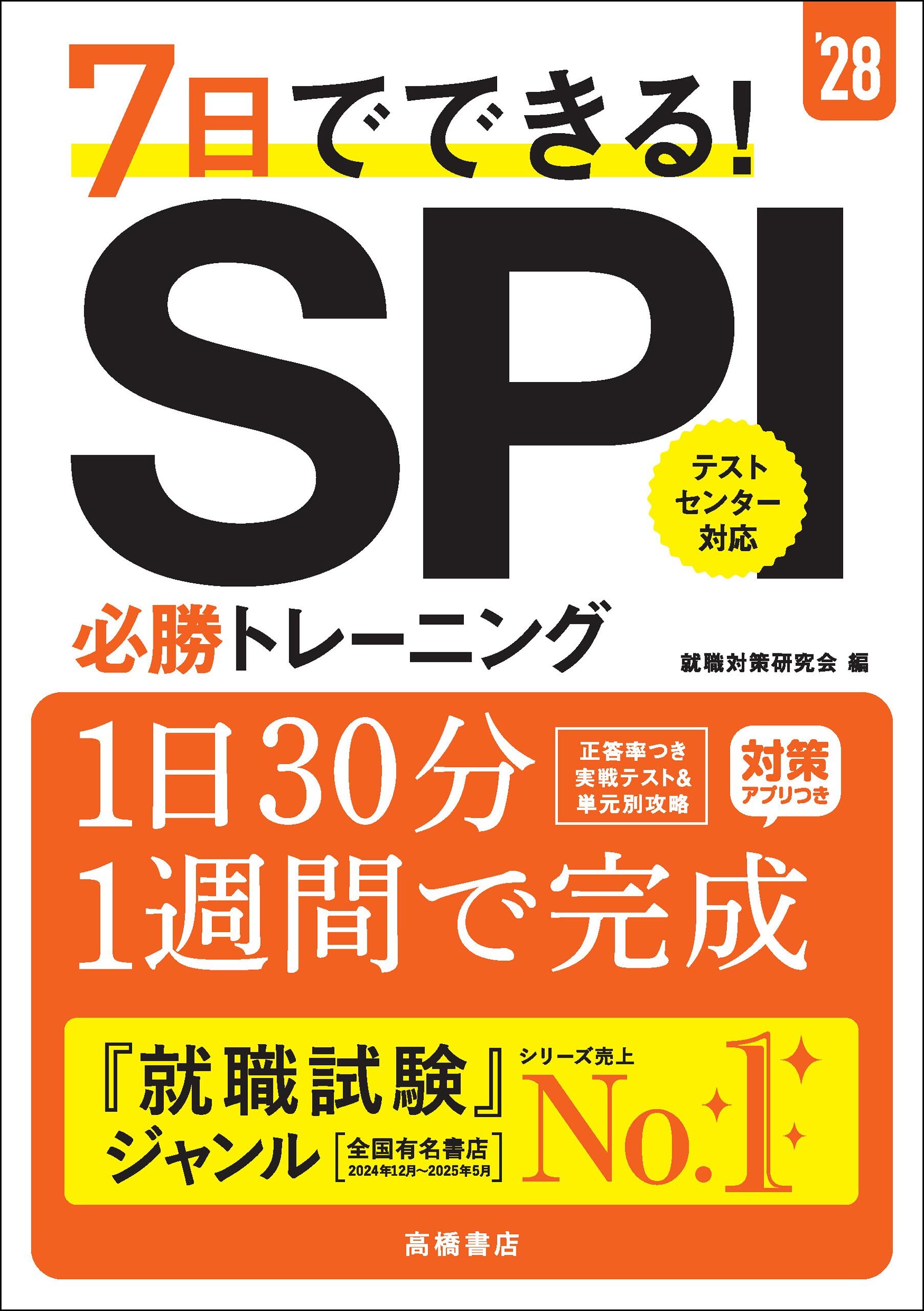 ２８年度版　７日でできる！　SPI必勝トレーニング