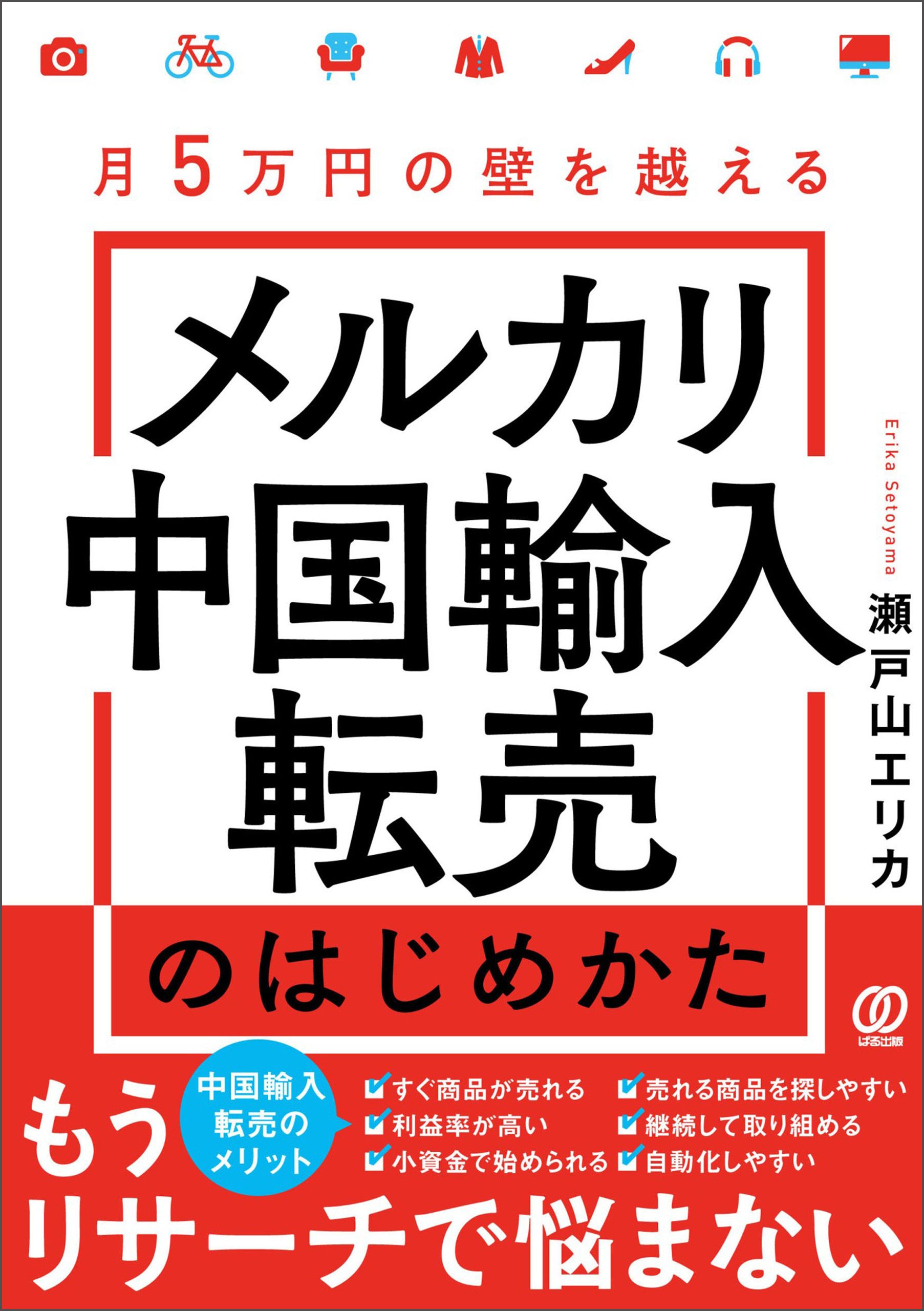 月５万円の壁を越える メルカリ中国輸入転売のはじめかた