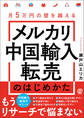 月5万円の壁を越える メルカリ中国輸入転売のはじめかた