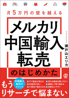 月5万円の壁を越える メルカリ中国輸入転売のはじめかた