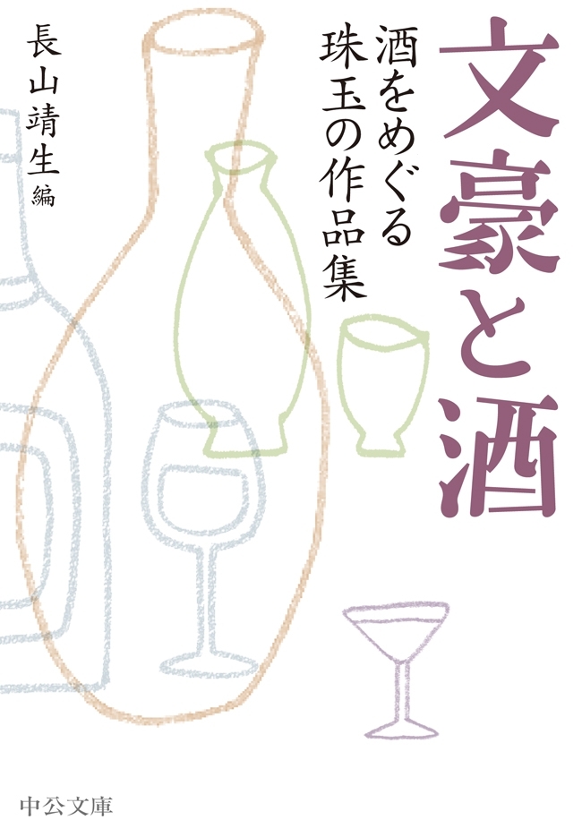 文豪と酒　酒をめぐる珠玉の作品集