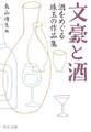 文豪と酒 酒をめぐる珠玉の作品集