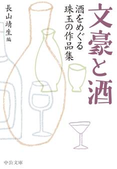 文豪と酒 酒をめぐる珠玉の作品集