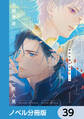 背中を預けるには【ノベル分冊版】 39