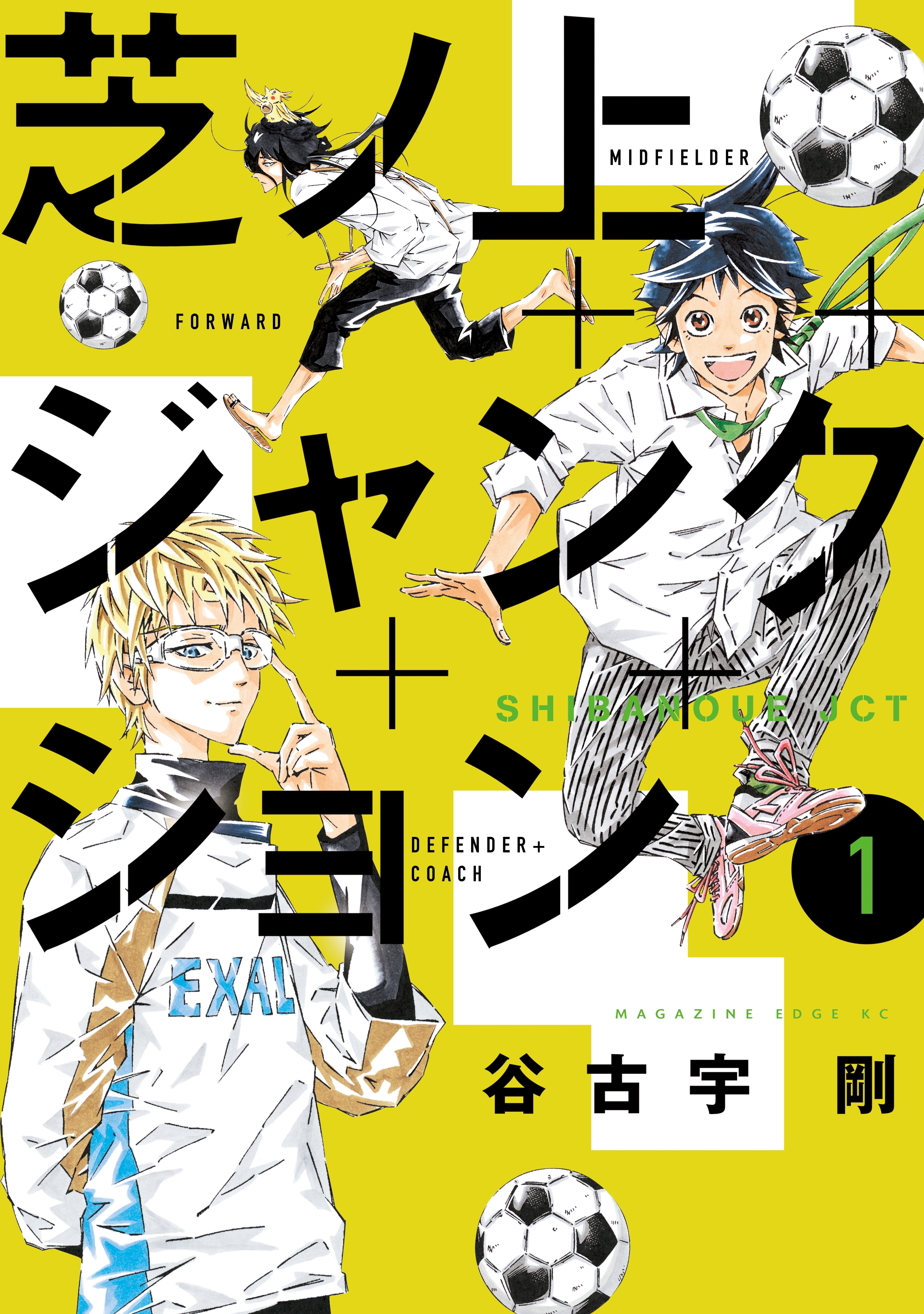 【期間限定　試し読み増量版　閲覧期限2026年6月18日】芝ノ上ジャンクション（１）