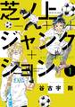 【期間限定 試し読み増量版 閲覧期限2026年6月18日】芝ノ上ジャンクション(1)