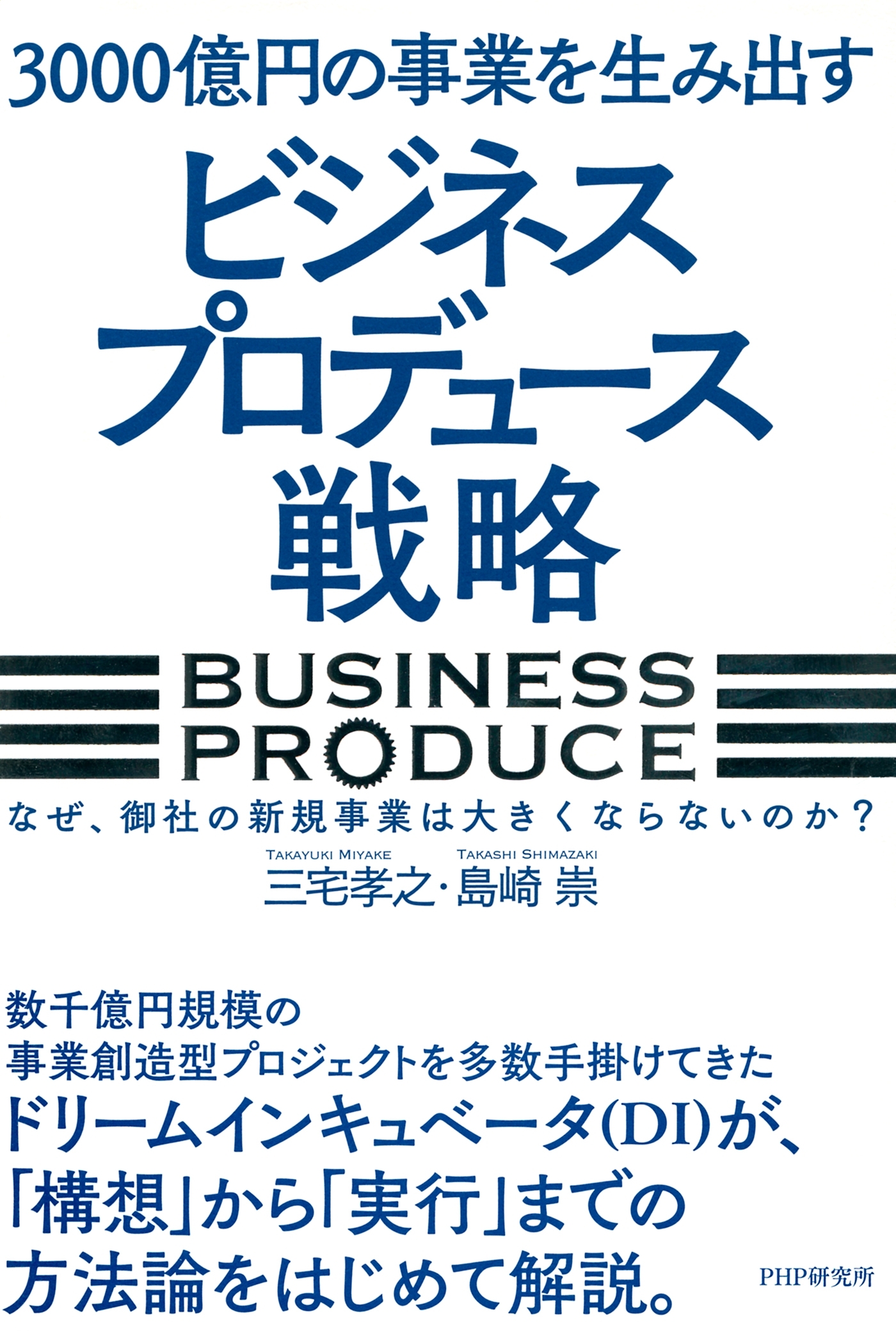 3000億円の事業を生み出す「ビジネスプロデュース」戦略