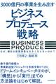 3000億円の事業を生み出す「ビジネスプロデュース」戦略