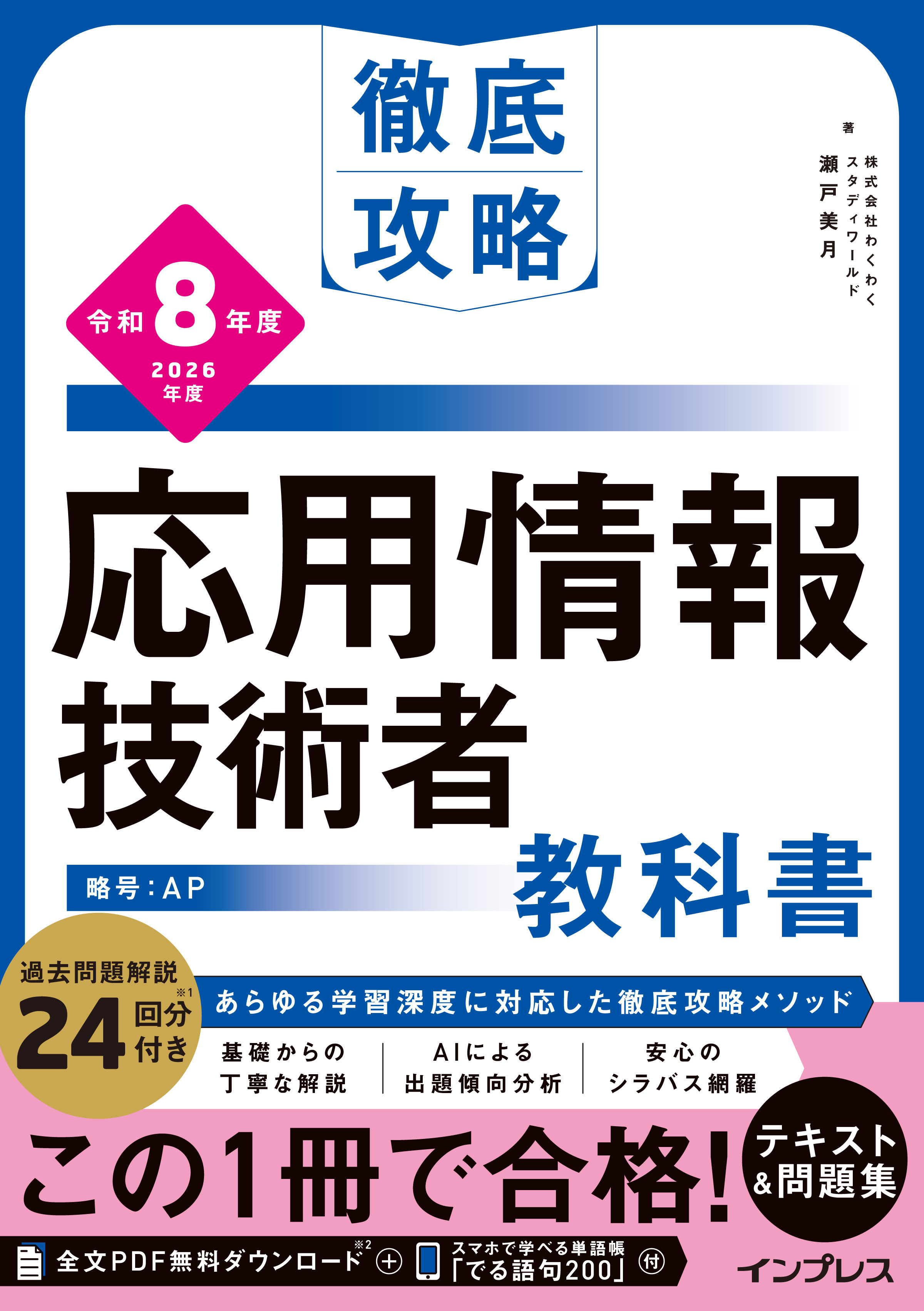 徹底攻略 応用情報技術者教科書 令和8年度