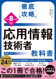 徹底攻略 応用情報技術者教科書 令和8年度