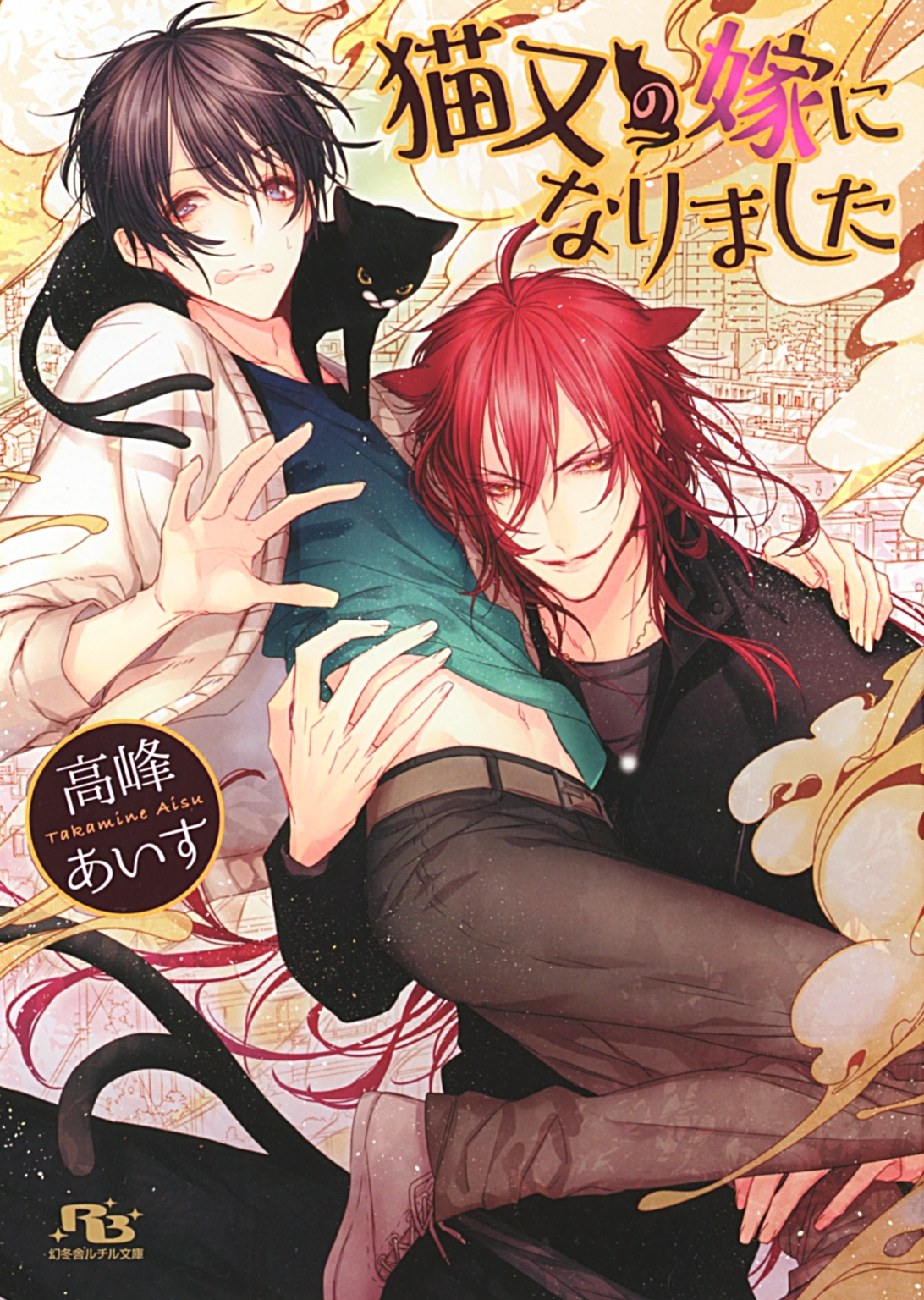 【限定おまけ付き】 猫又の嫁になりました